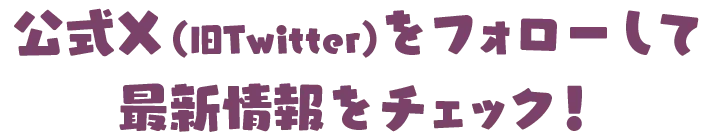 公式Ｘ(旧Twitter)をフォローして最新情報をチェック！