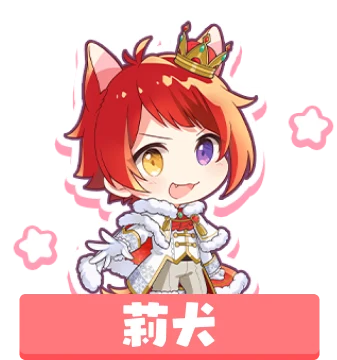 莉犬
